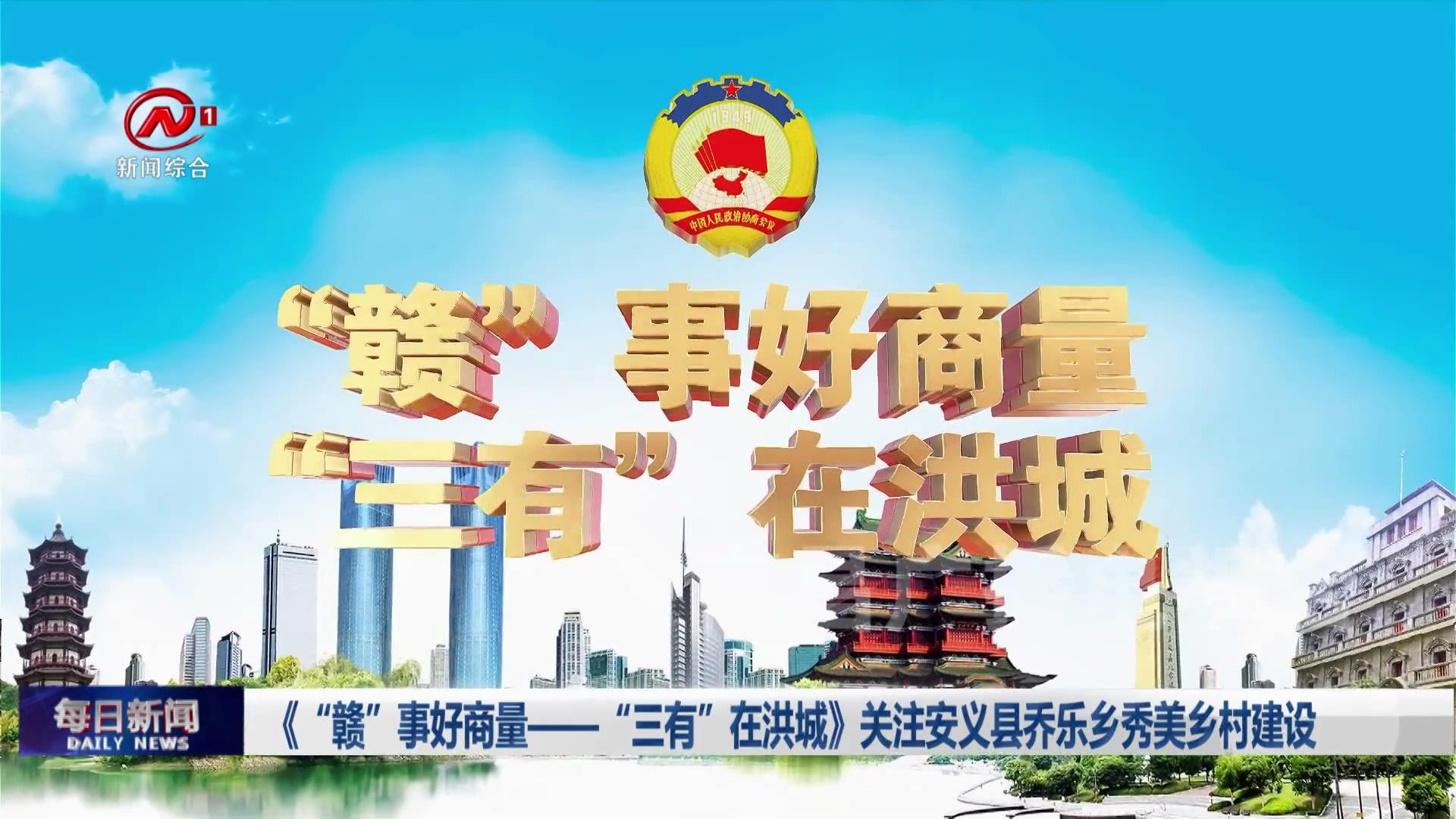 《“赣”事好商量——“三有”在洪城》关注安义县乔乐乡秀美乡村建设