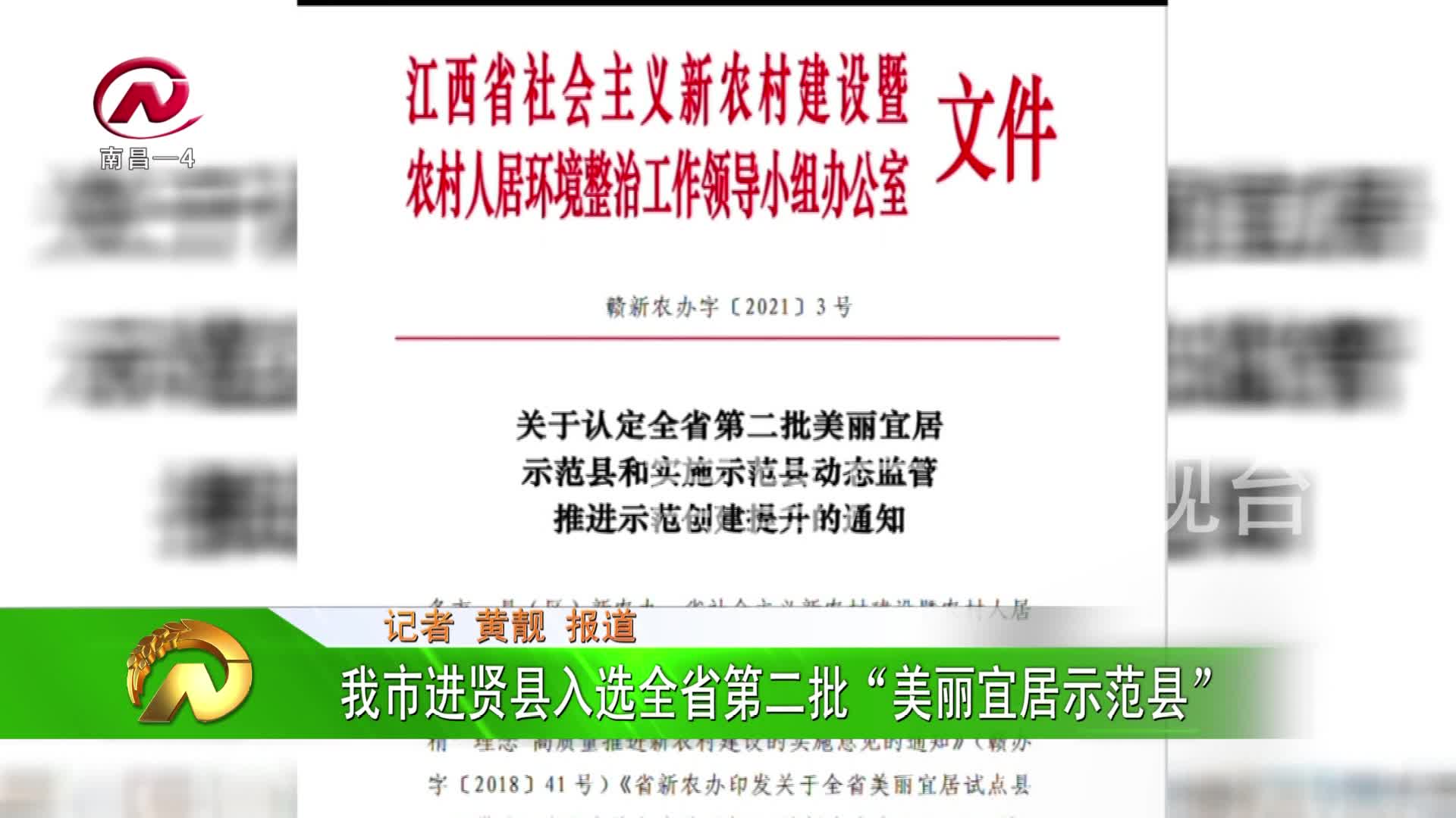 【豫章农视】我市进贤县入选全省第二批“美丽宜居示范县”