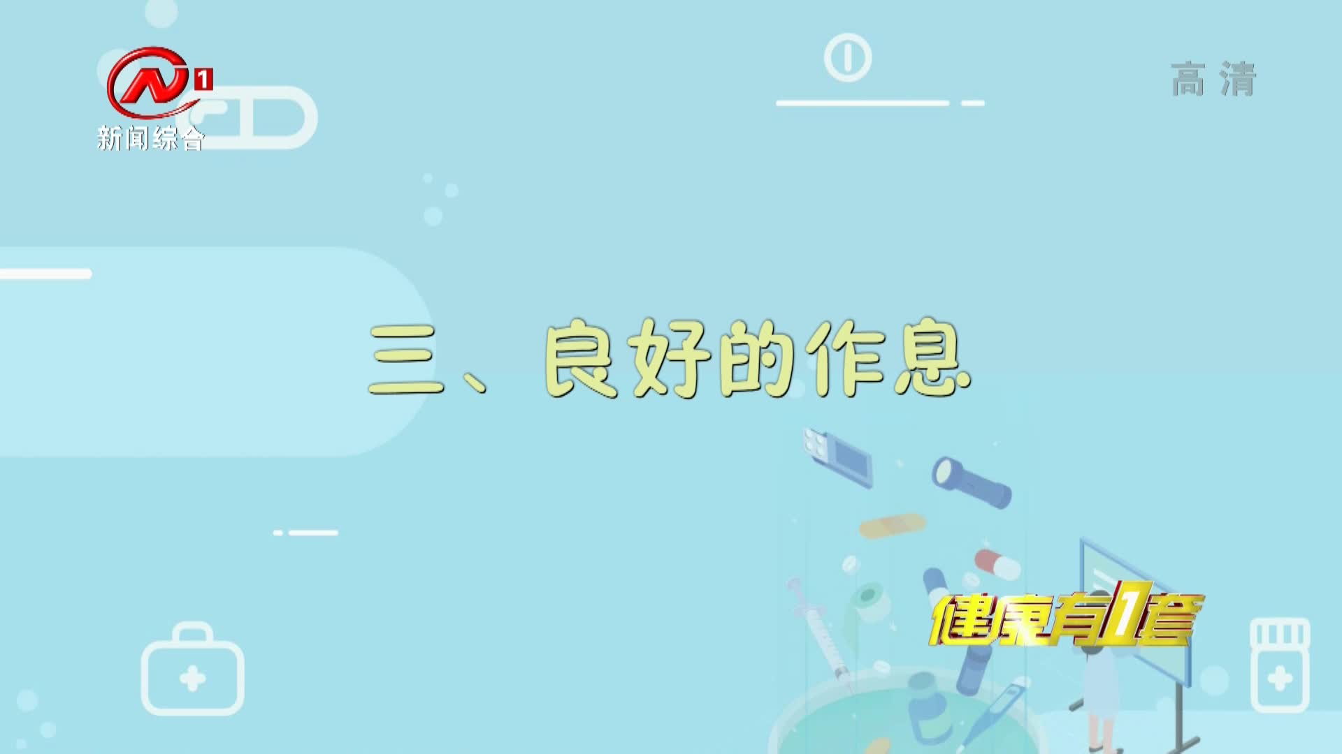 健康有一套 2021-06-18