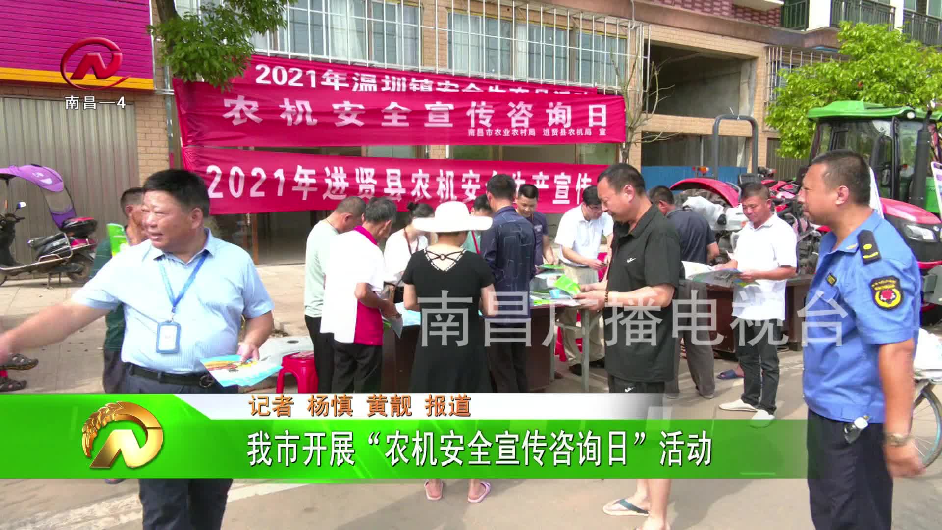 【豫章农视】我市开展“农机安全宣传咨询日”活动