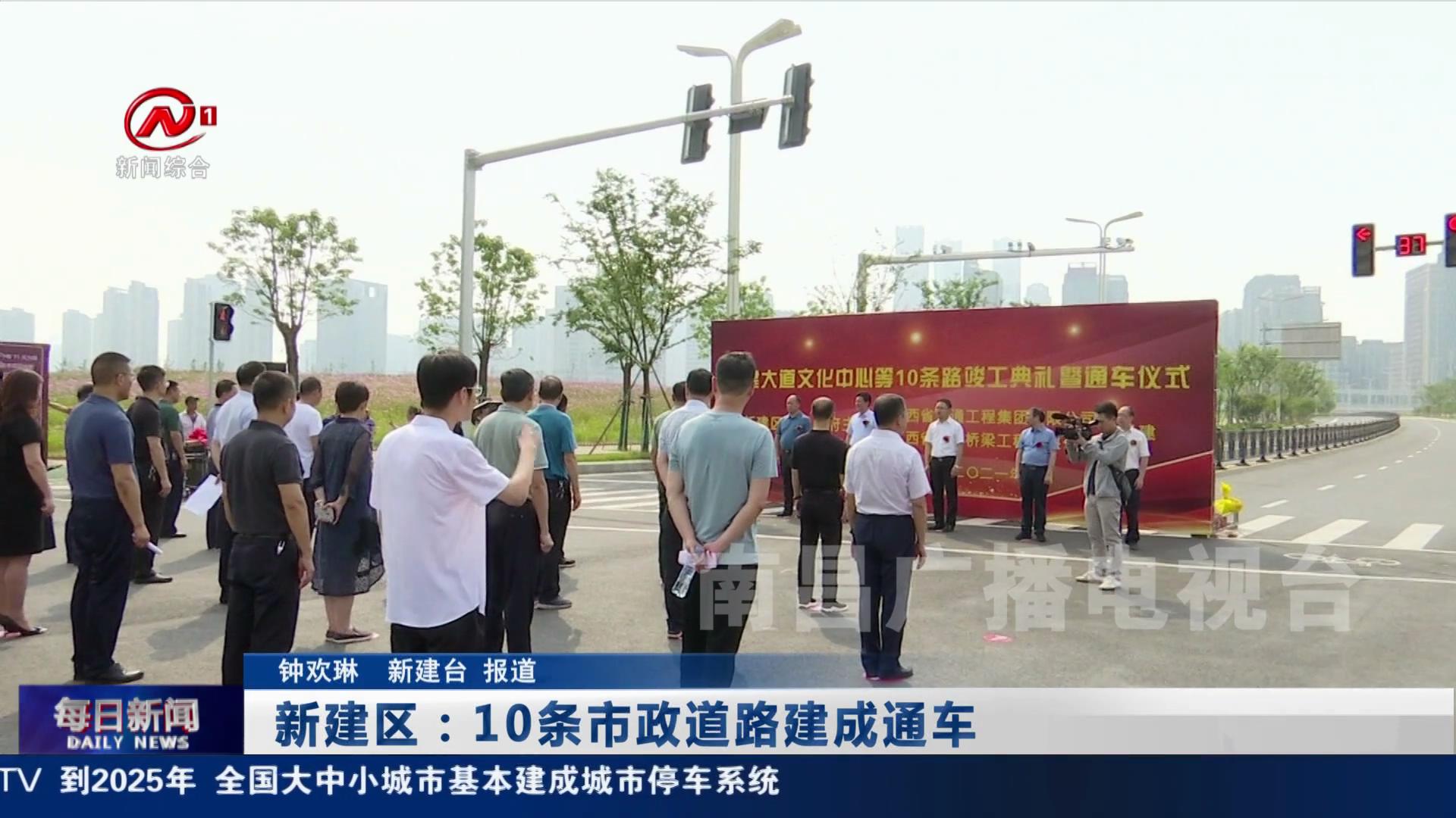 新建区：10条市政道路建成通车