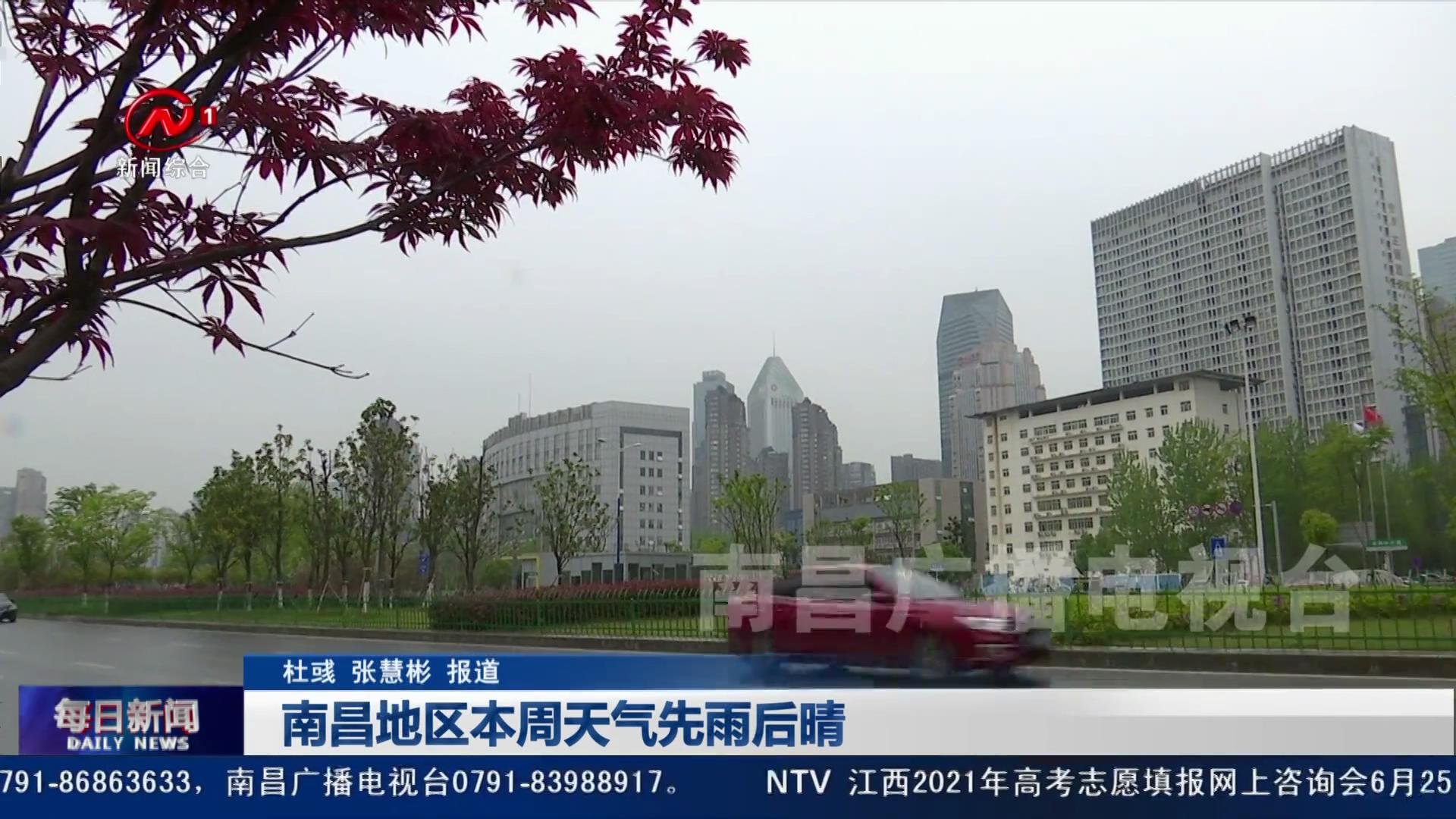 南昌地区本周天气先雨后晴