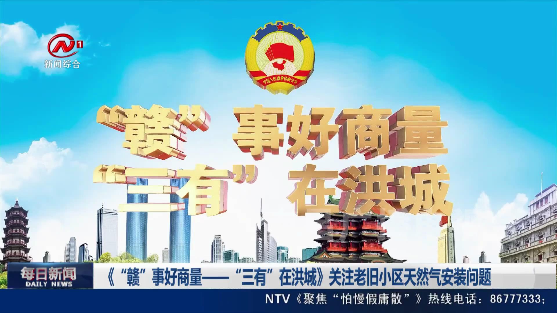 《“赣”事好商量——“三有”在洪城》关注老旧小区天然气安装问题