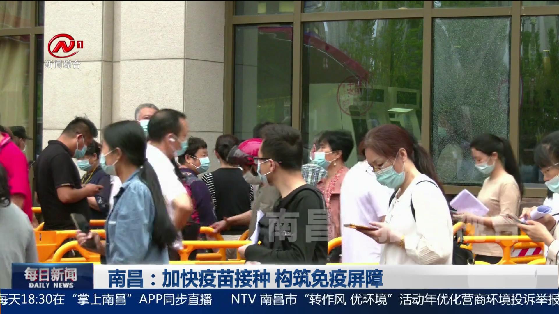 南昌：加快疫苗接种 构筑免疫屏障