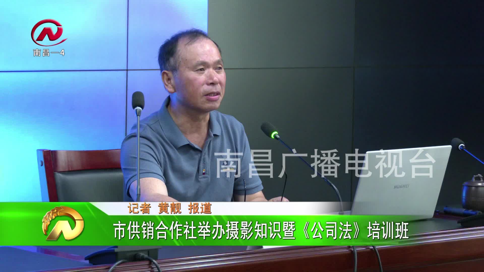 【豫章农视】市供销合作社举办摄影知识暨《公司法》培训班