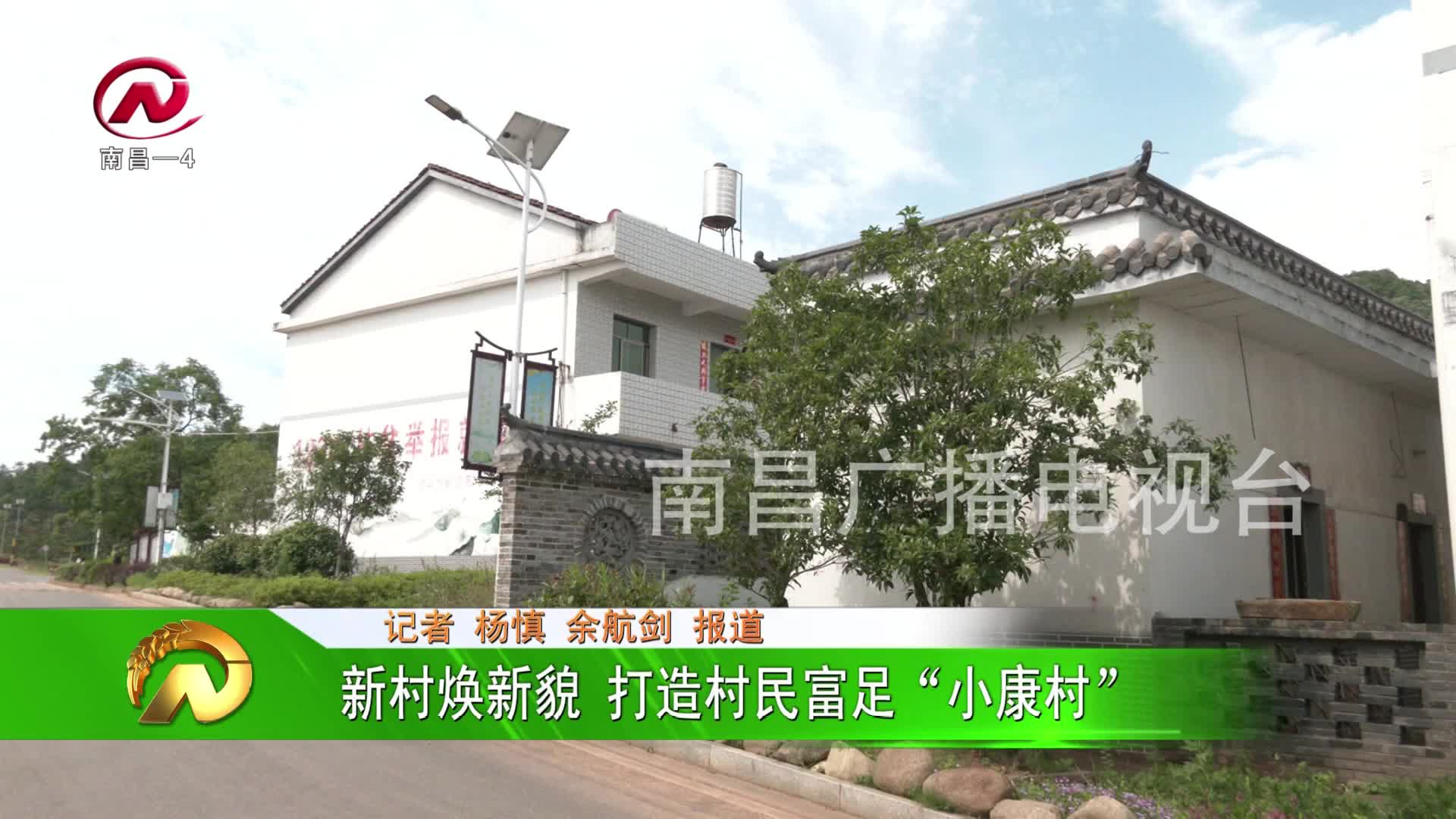 【豫章农视】新村焕新貌 打造村民富足“小康村”