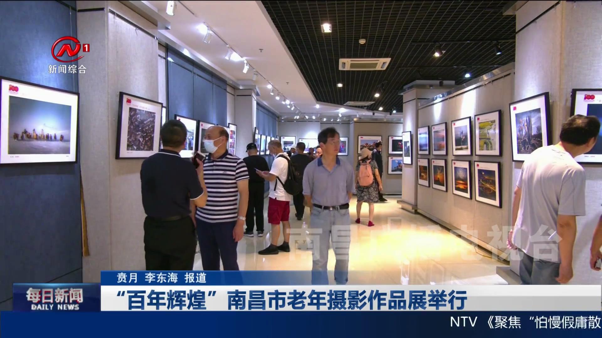 “百年辉煌”南昌市老年摄影作品展举行