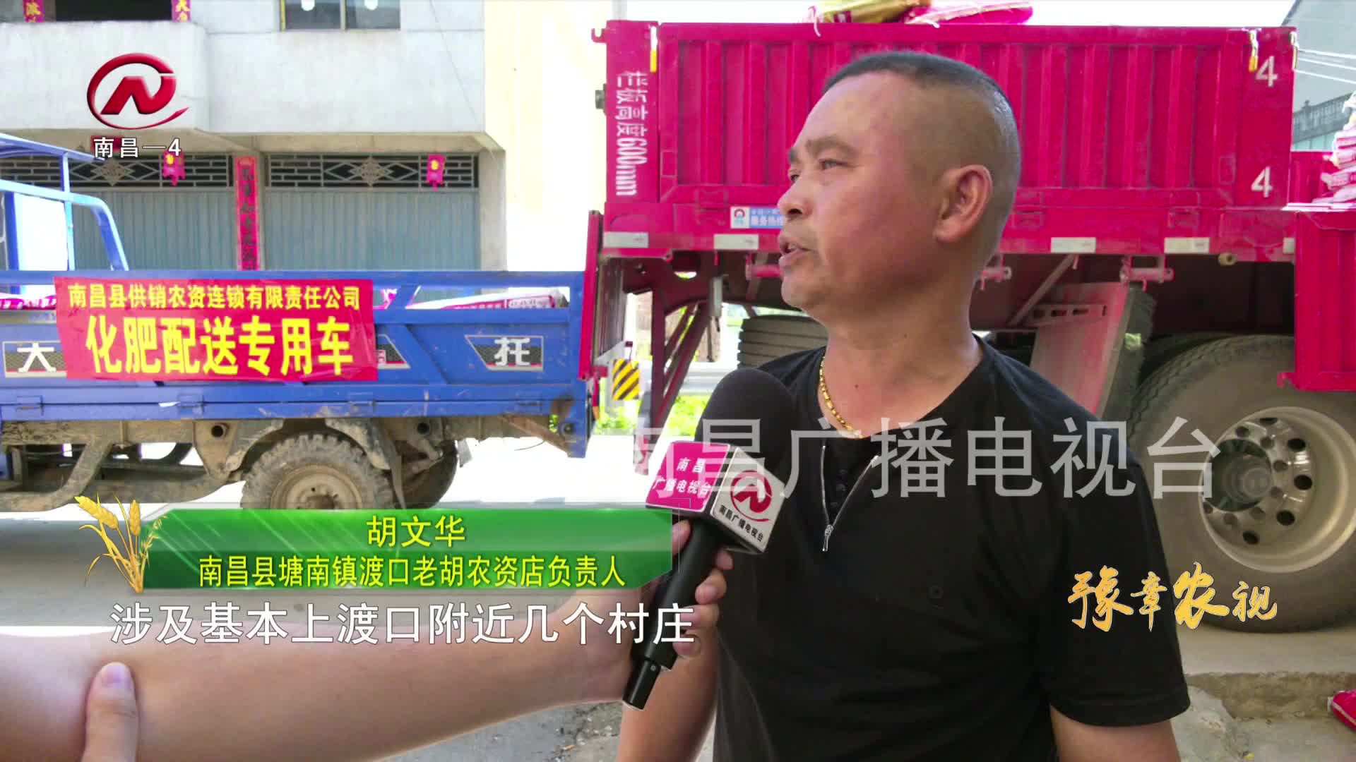 【豫章农视】南昌县供销社：服务为农 农资配送点对点