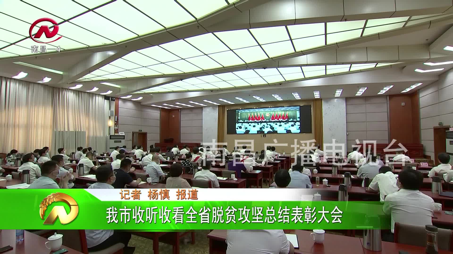 【豫章农视】我市组织收听收看全省脱贫攻坚总结表彰大会召开
