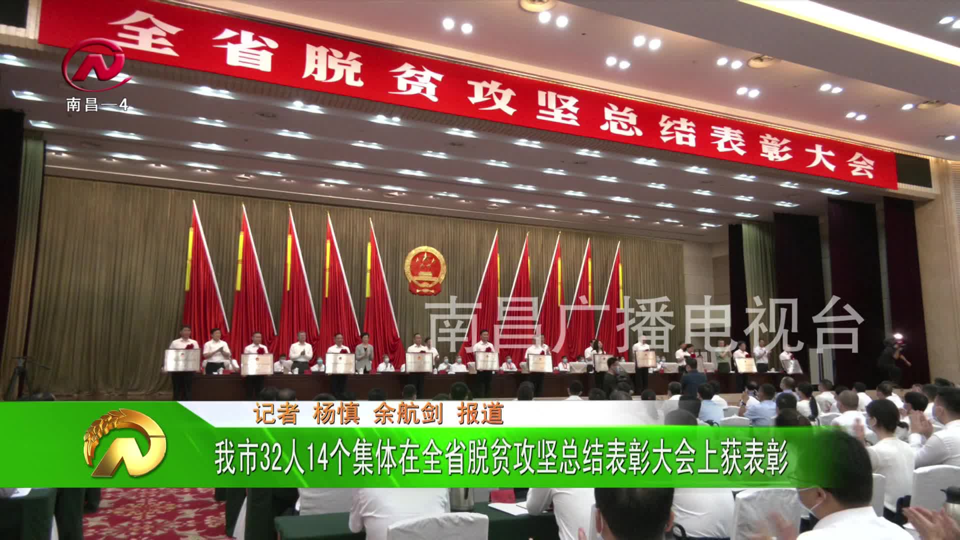 【豫章农视】我市32人14个集体在全省脱贫攻坚总结表彰大会上获表彰