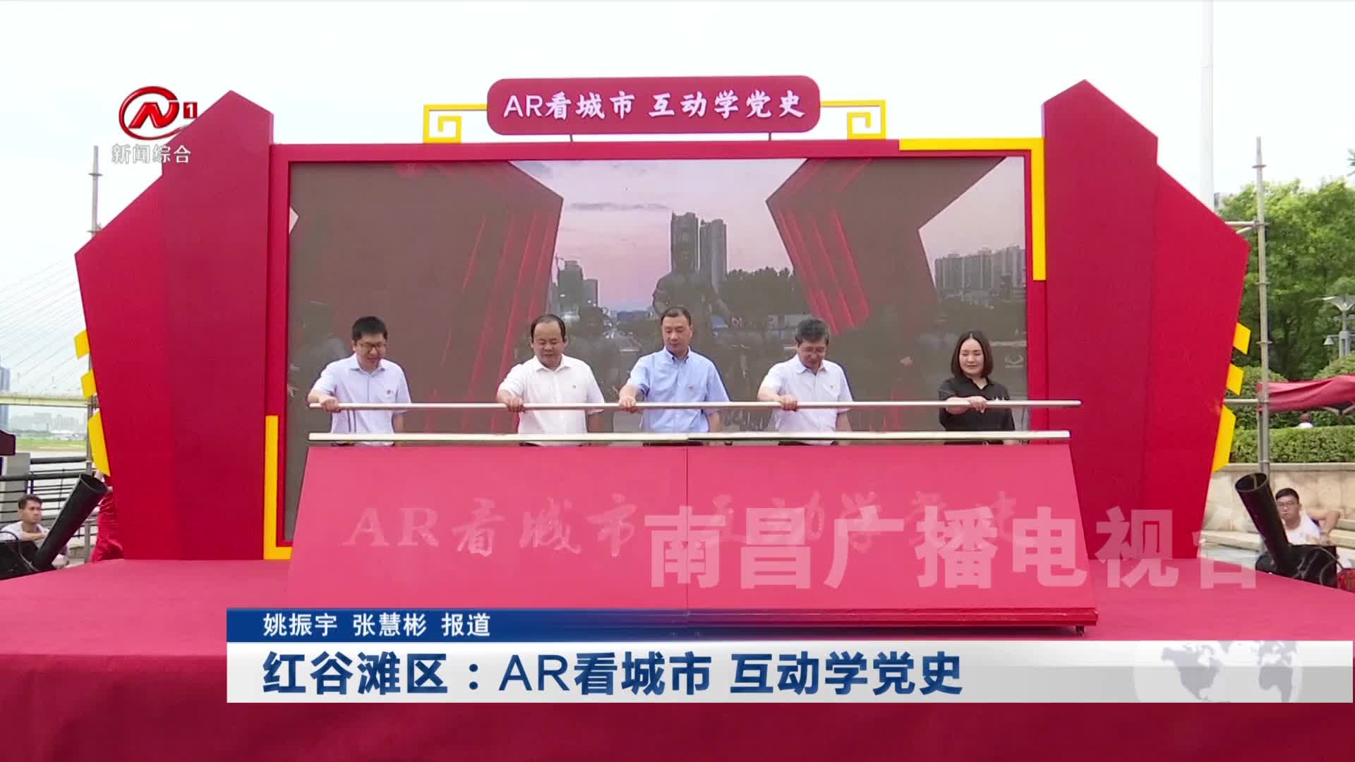 红谷滩区：AR看城市 互动学党史