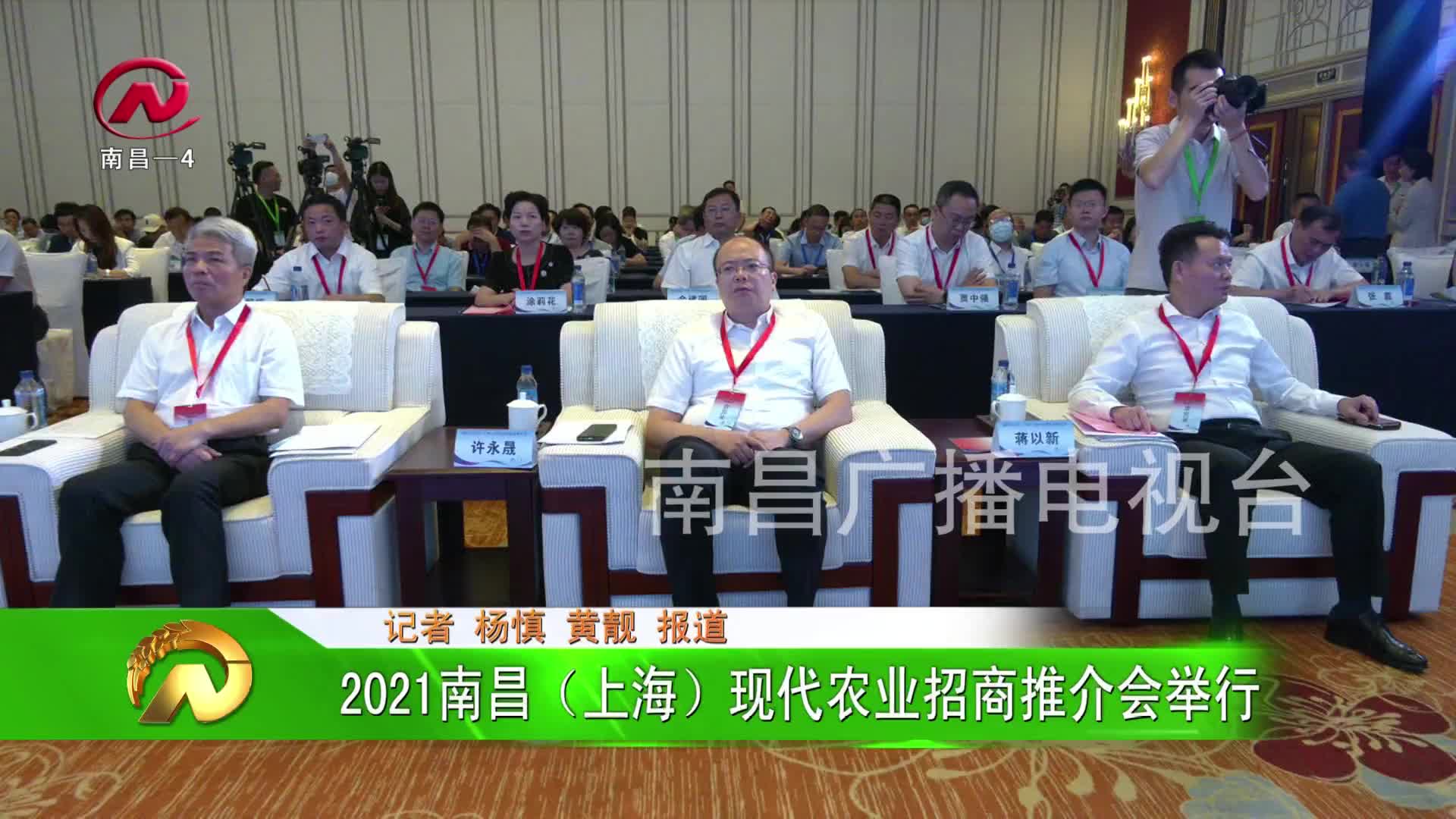 【豫章农视】2021南昌（上海）现代农业招商推介会举行