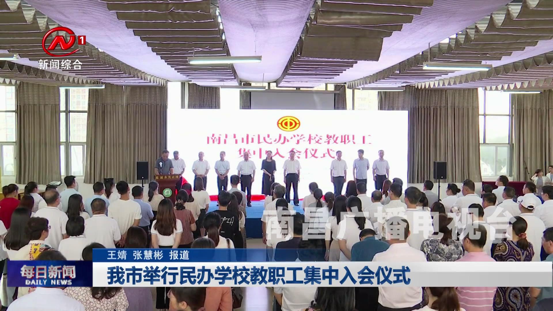 我市举行民办学校教职工集中入会仪式