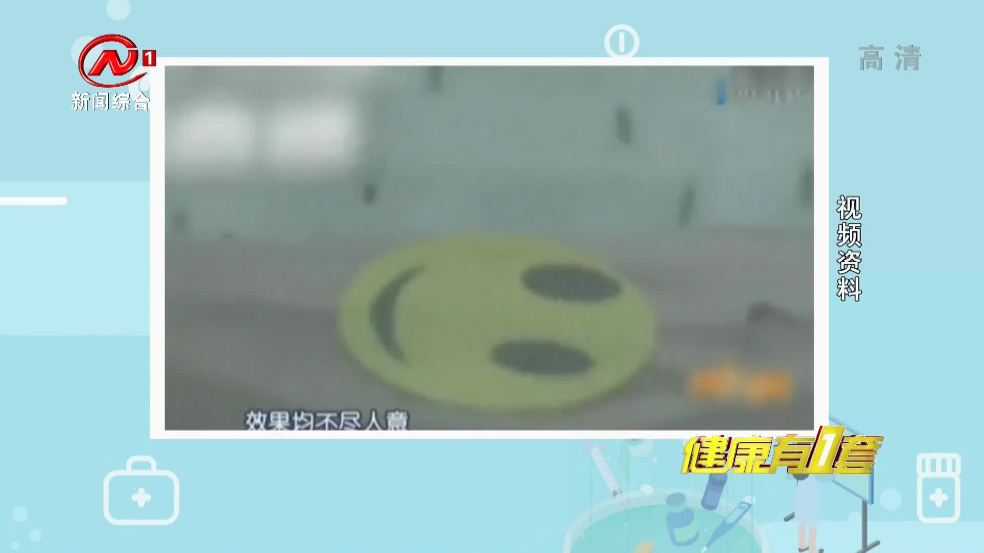 健康有一套 2021-06-28