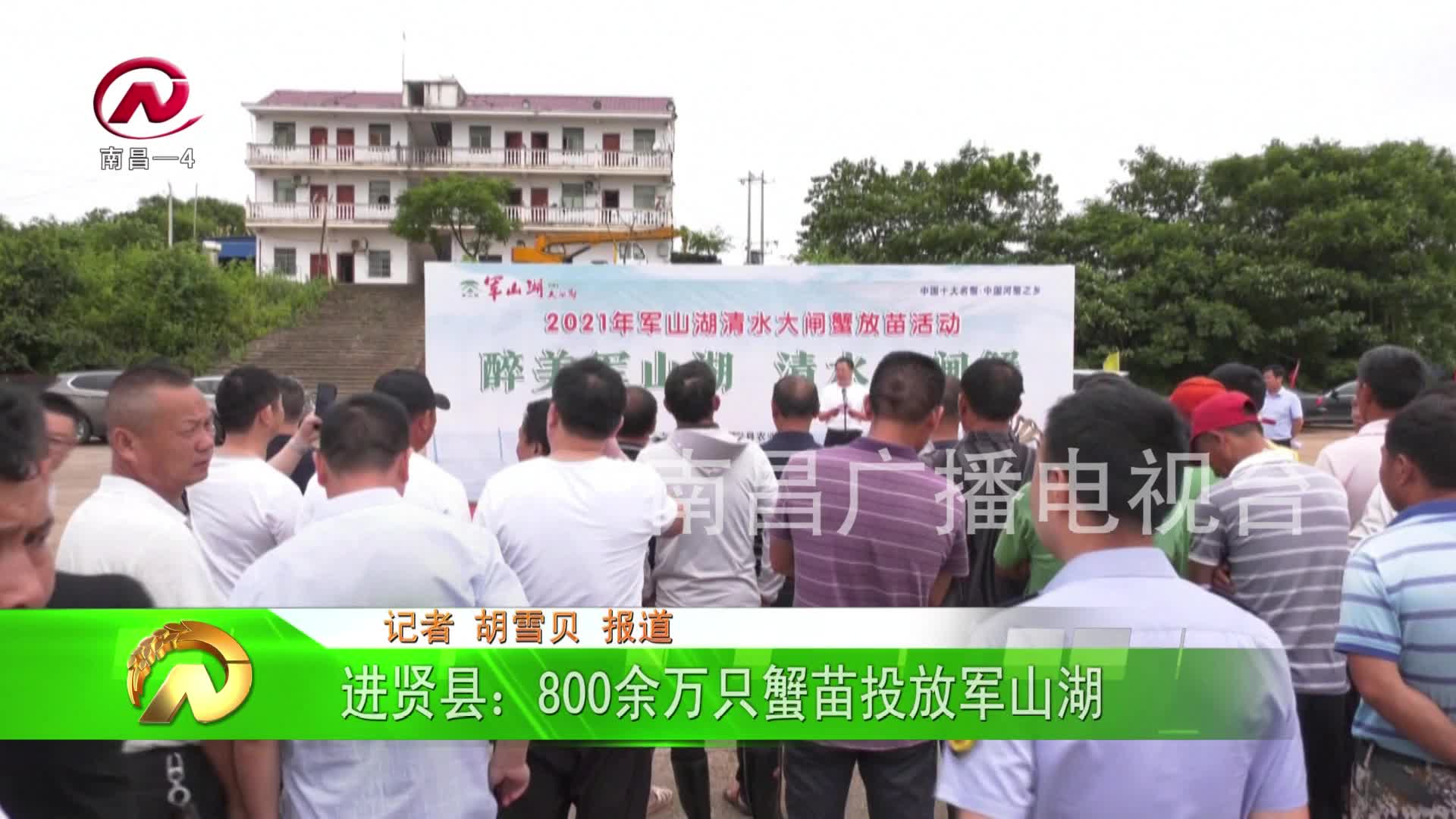 【豫章农视】进贤县：800余万只蟹苗投放军山湖