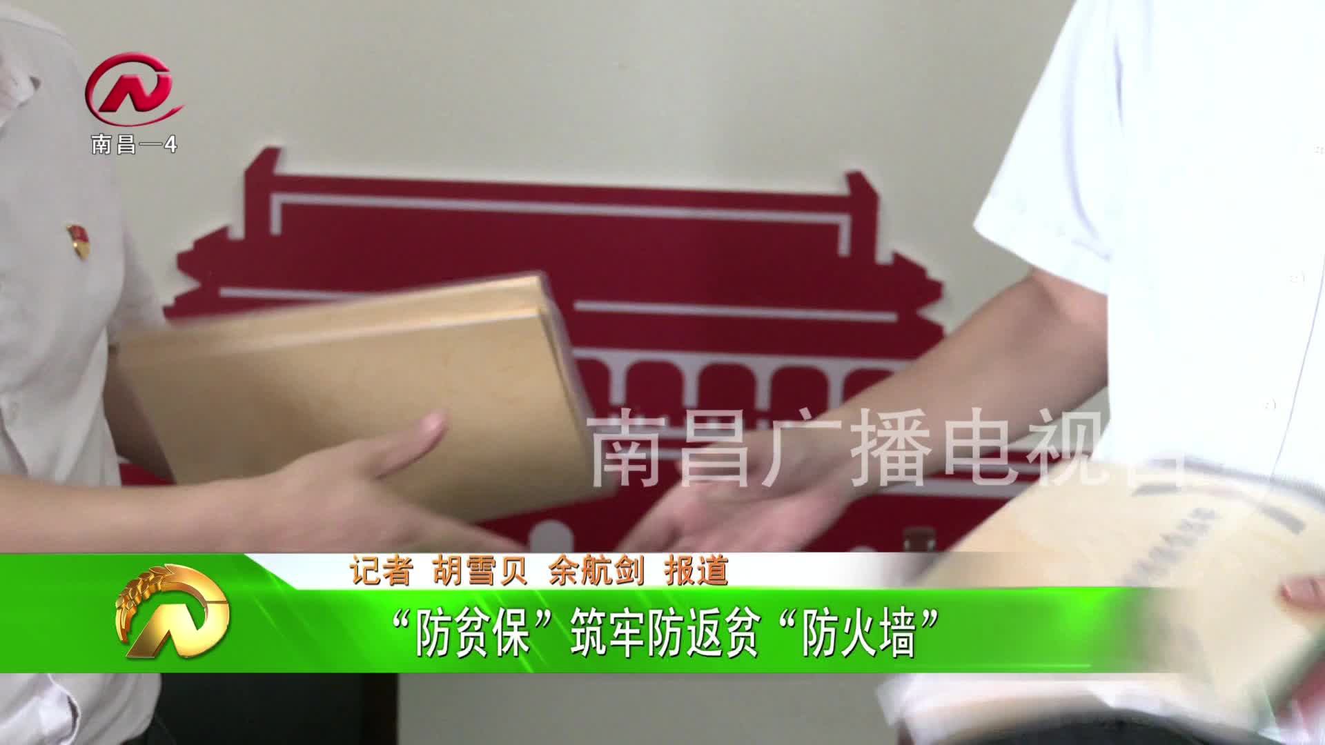 【豫章农视】“防贫保”筑牢防返贫“防火墙”