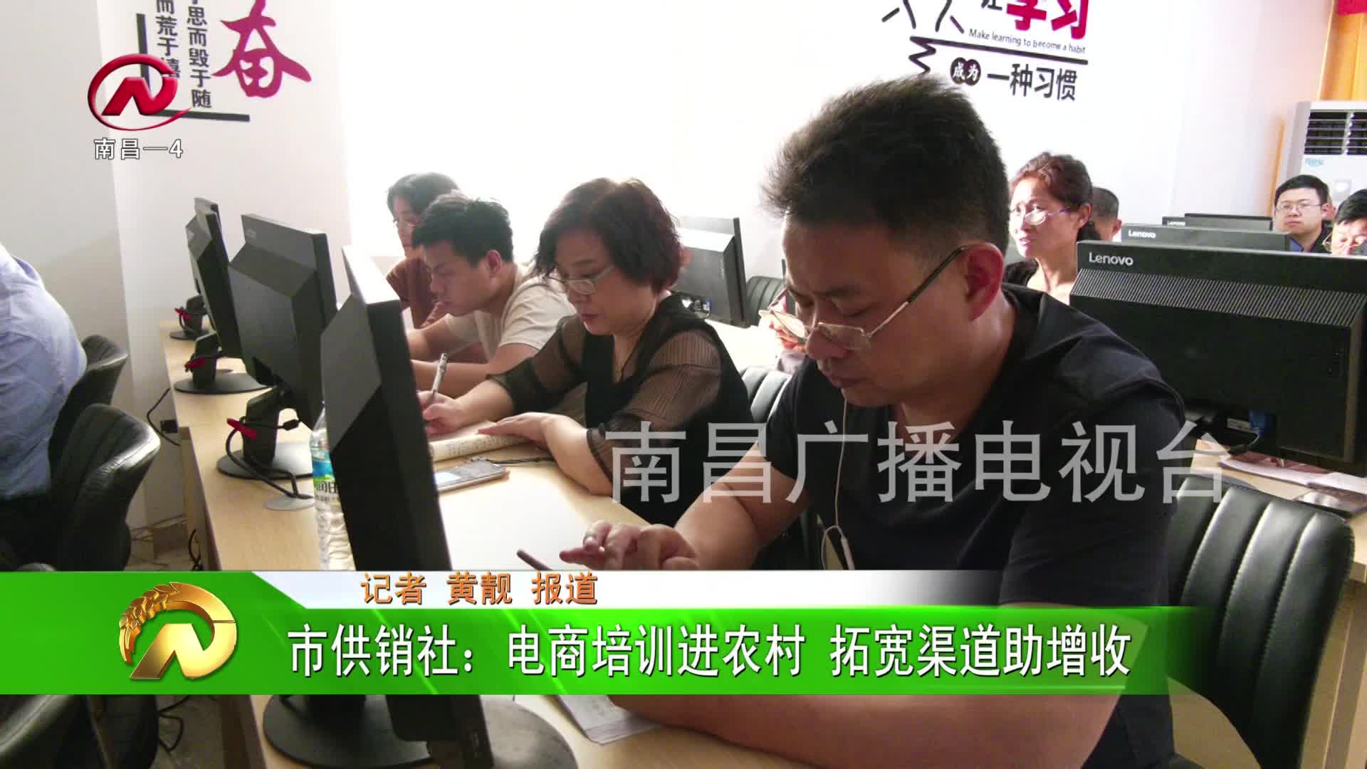 【豫章农视】市供销社：电商培训进农村 拓宽渠道助增收