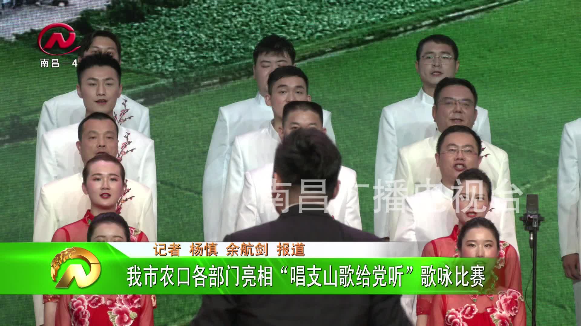 【豫章农视】我市农口各部门亮相“唱支山歌给党听”歌咏比赛