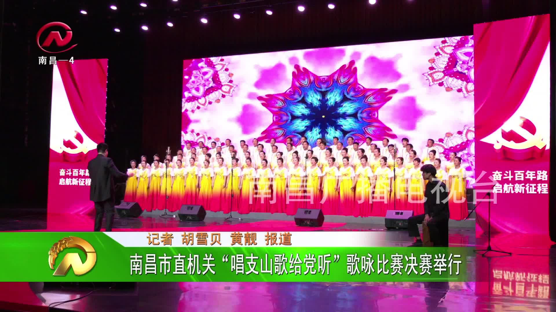 【豫章农视】南昌市直机关“唱支山歌给党听”歌咏比赛决赛举行