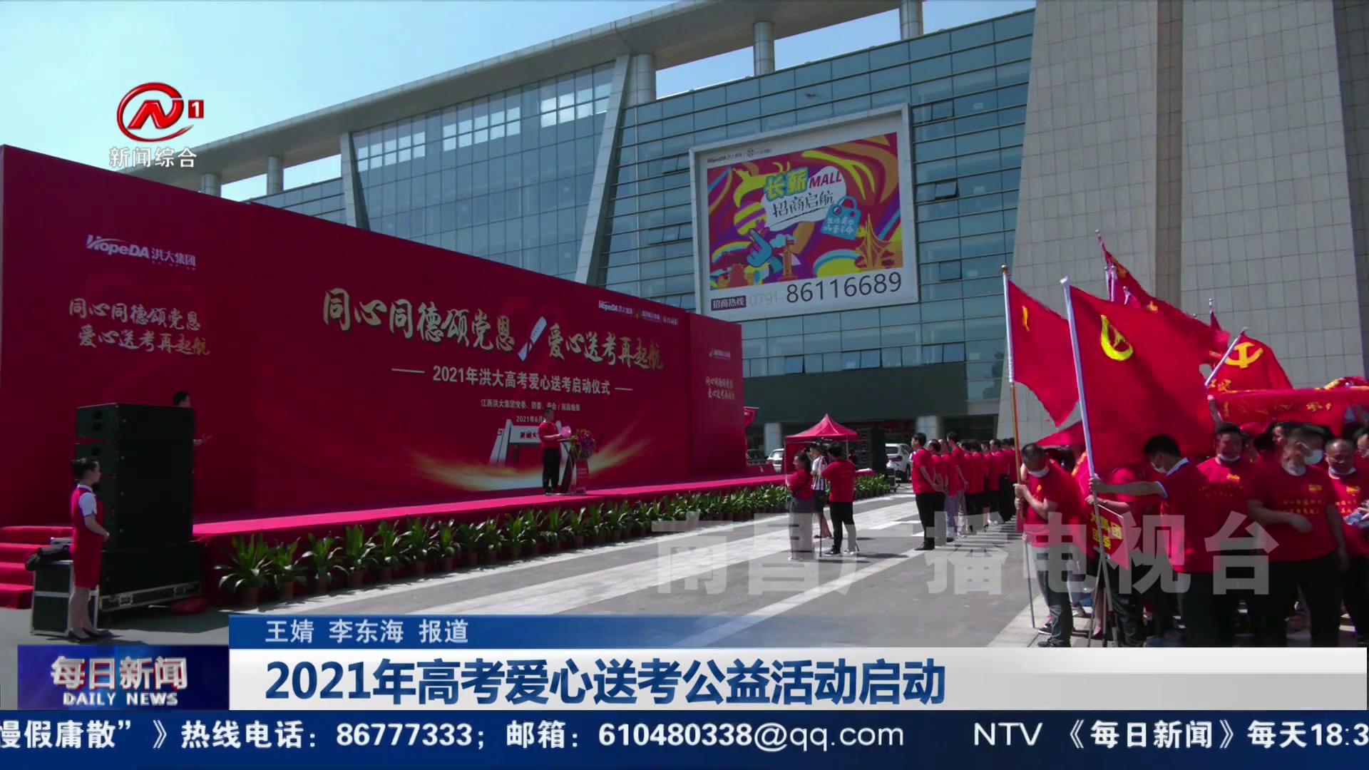 2021年高考爱心送考公益活动启动