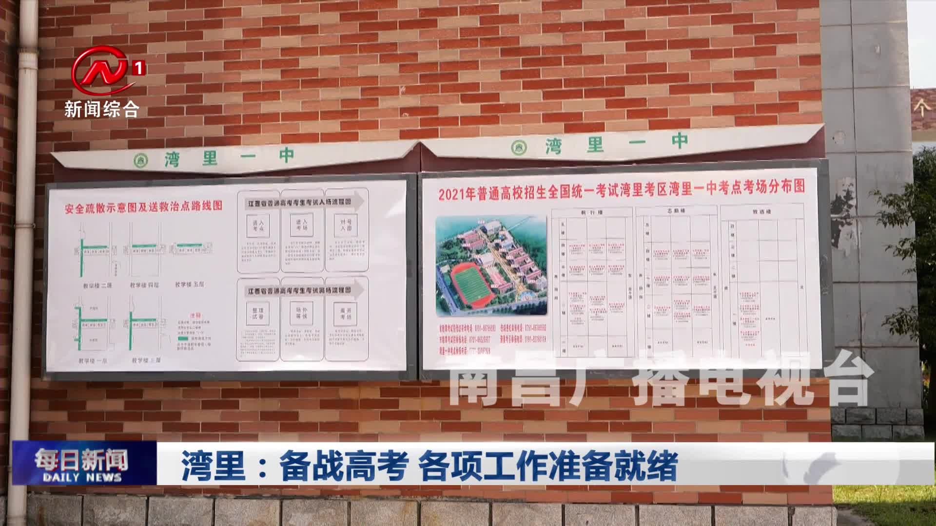 湾里：备战高考 各项工作准备就绪