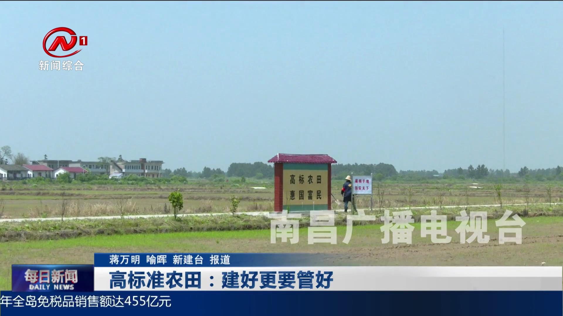 高标准农田：建好更要管好