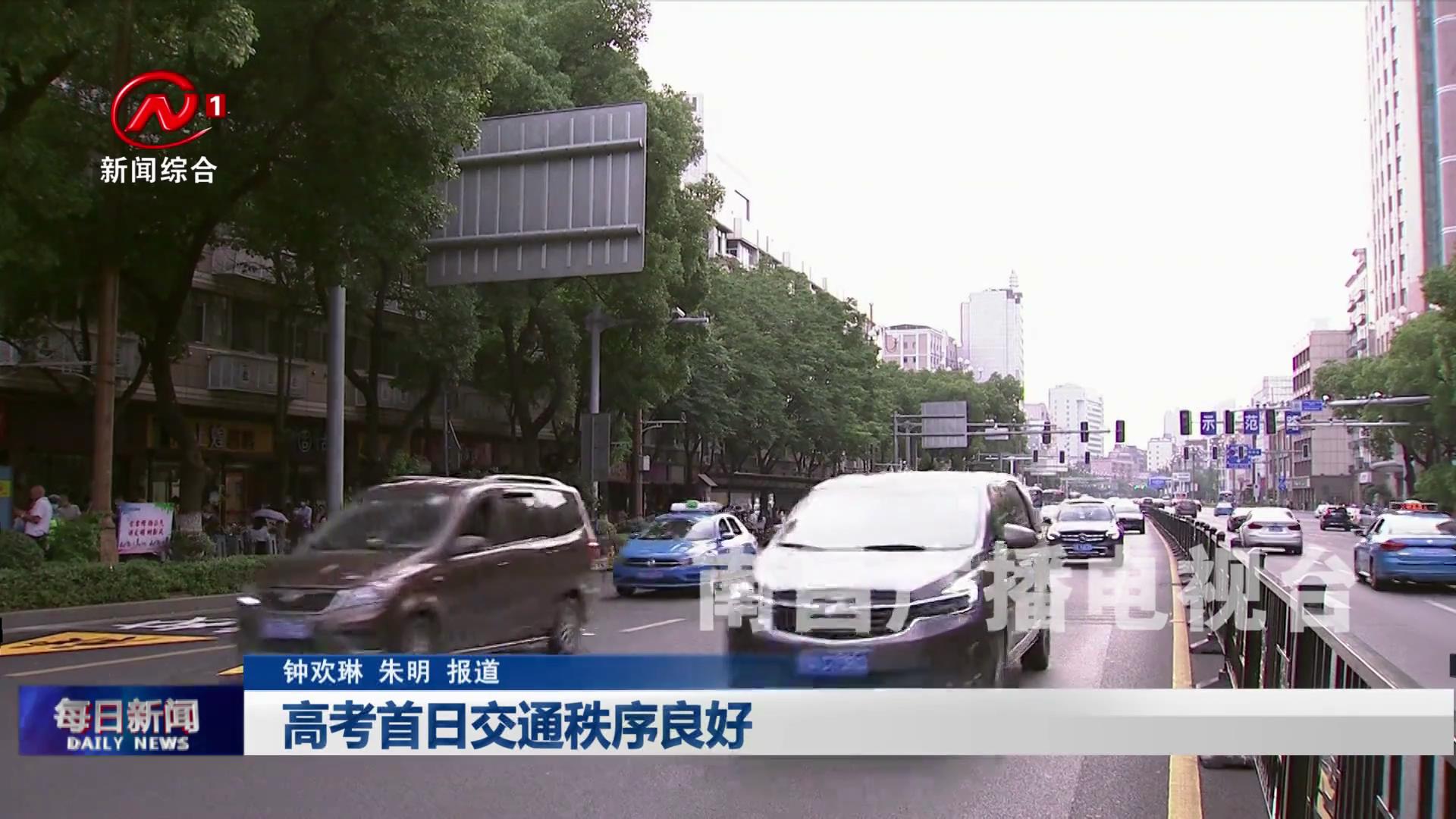 高考首日交通秩序良好