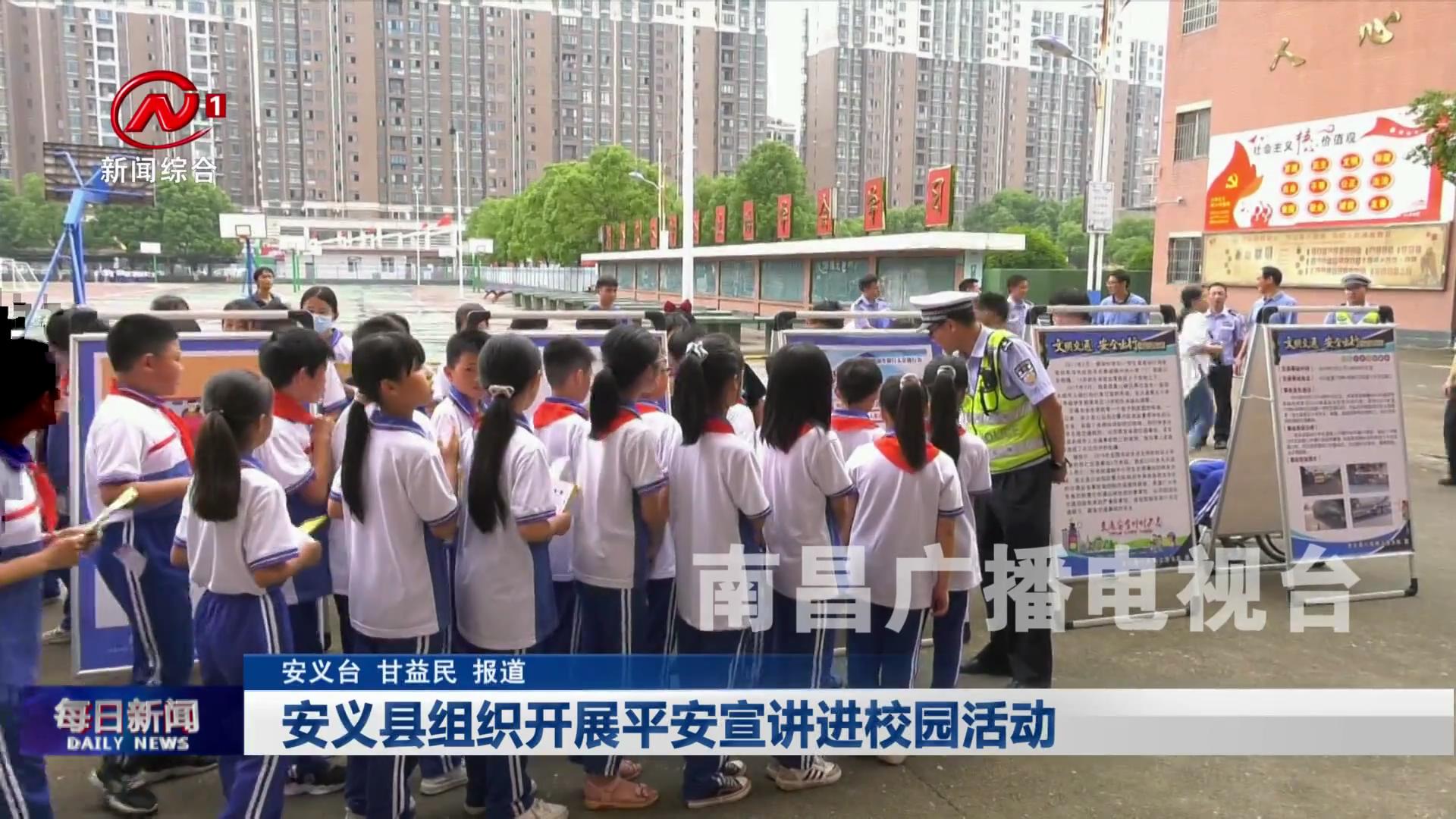 安义县组织开展平安宣讲进校园活动