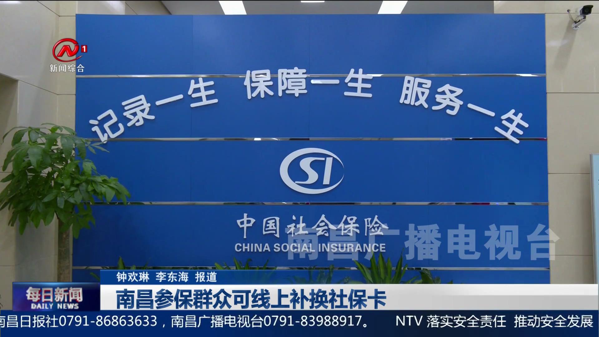 南昌参保群众可线上补换社保卡