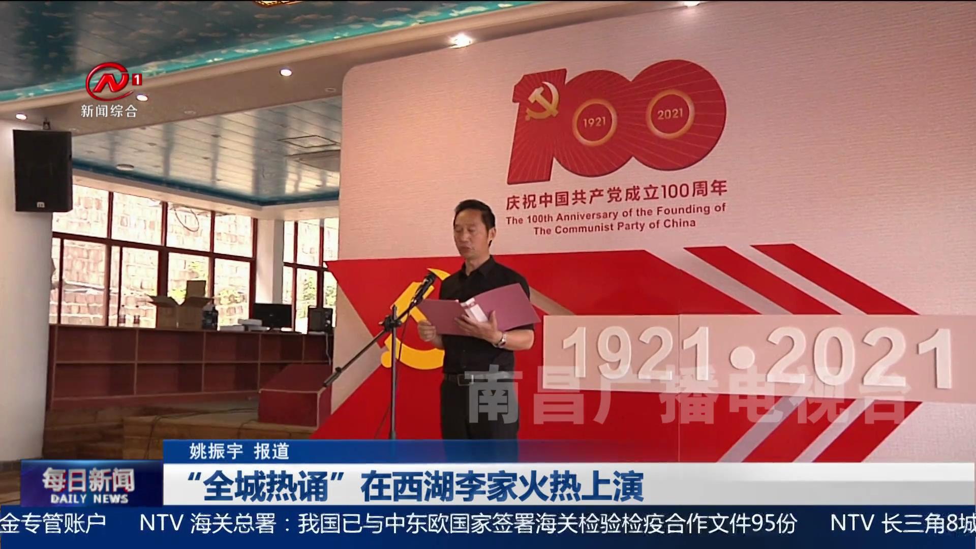 “全城热诵”在西湖李家火热上演