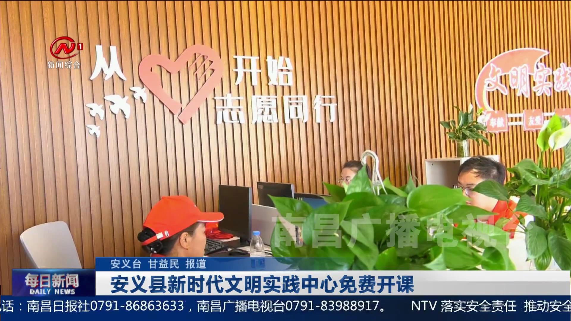 安义县新时代文明实践中心免费开课