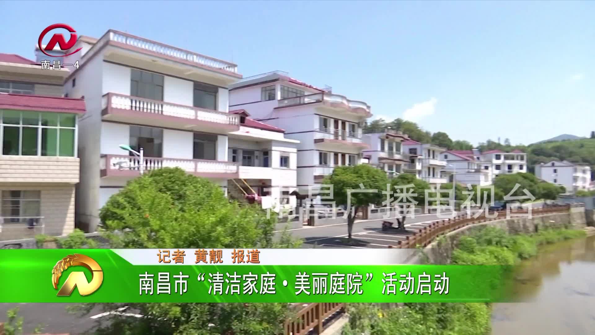 【豫章农视】南昌市“清洁家庭·美丽庭院”活动启动