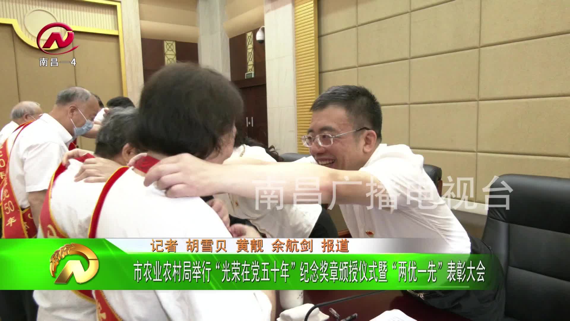 【豫章农视】市农业农村局举行“光荣在党五十年”纪念奖章颁授仪式暨“两优一先”表彰大会