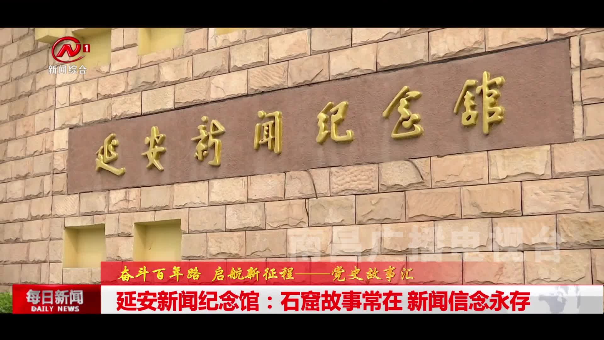 延安新闻纪念馆：石窟故事常在 新闻信念永存