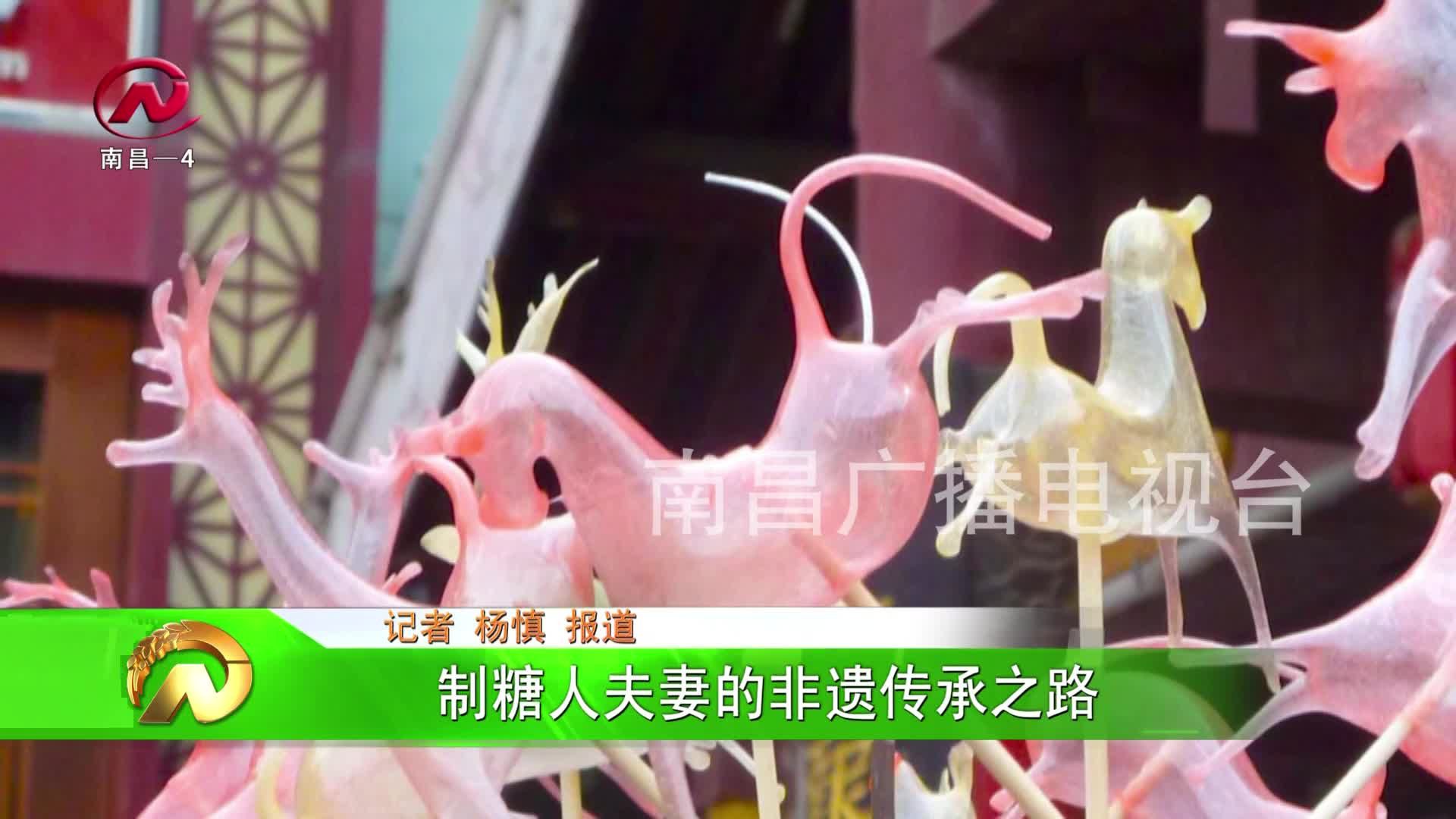 【豫章农视】制糖人夫妻的非遗传承之路