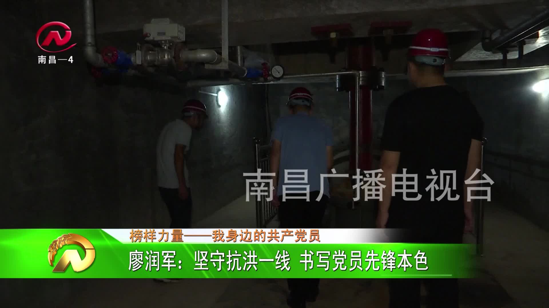 【豫章农视】廖润军：坚守抗洪一线 书写党员先锋本色