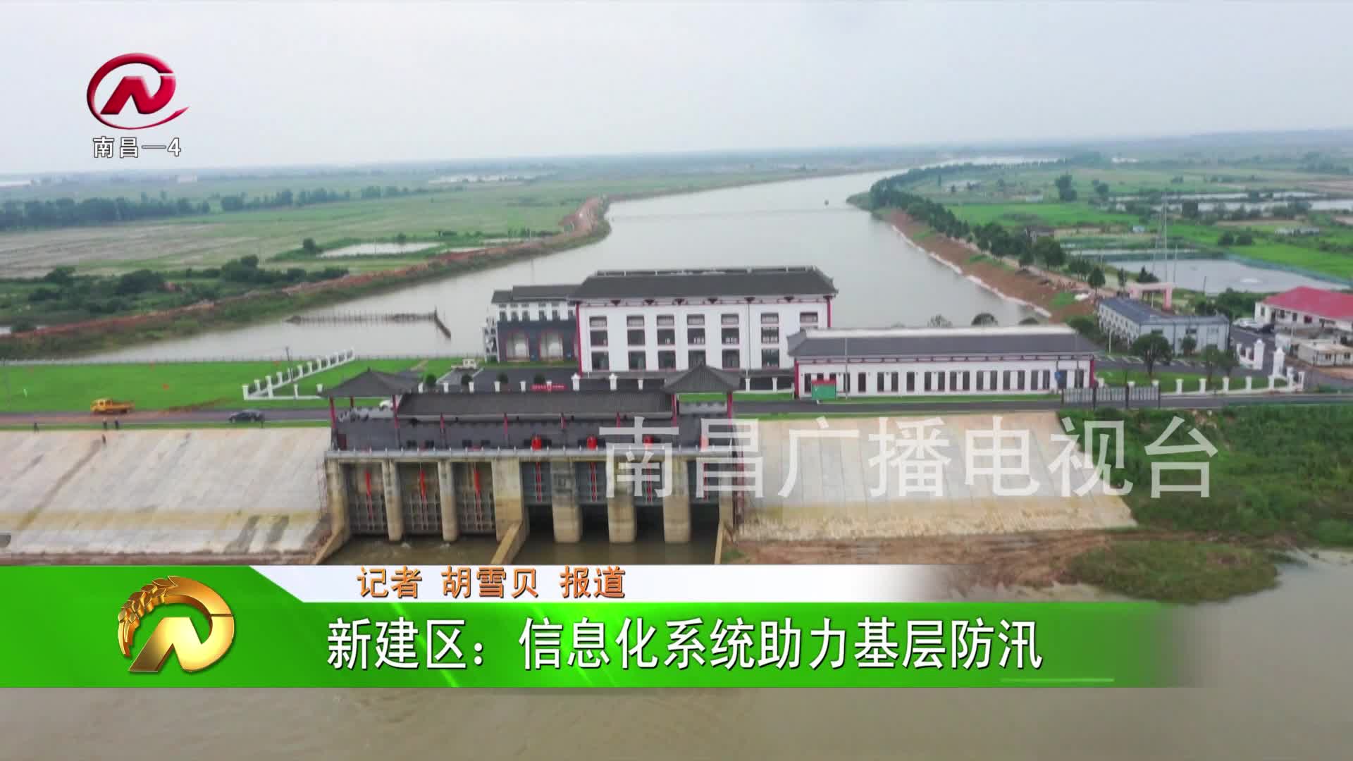 【豫章农视】新建区：信息化系统助力基层防汛