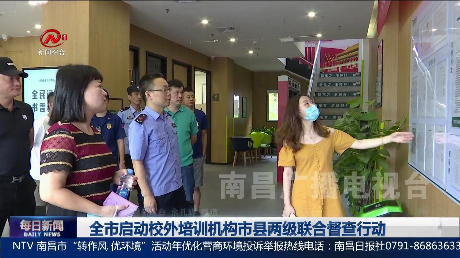 全市启动校外培训机构市县两级联合督查行动