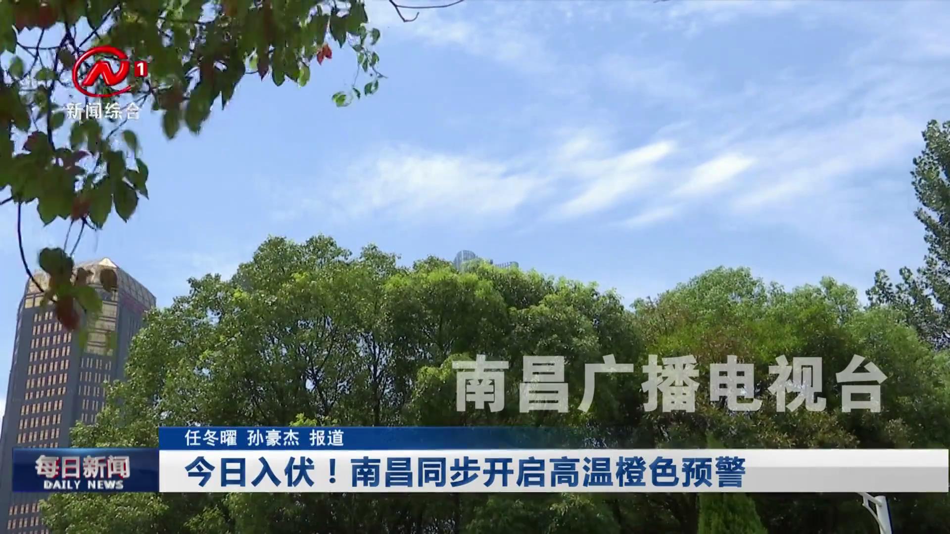 今日入伏！南昌同步开启高温橙色预警