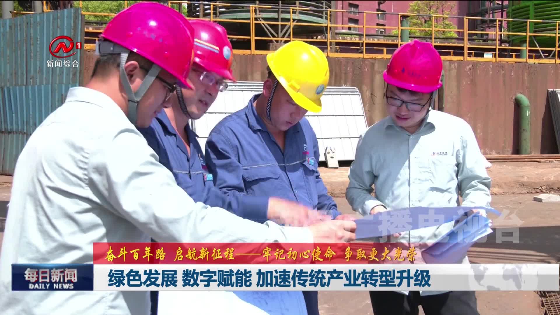 绿色发展 数字赋能 加速传统产业转型升级