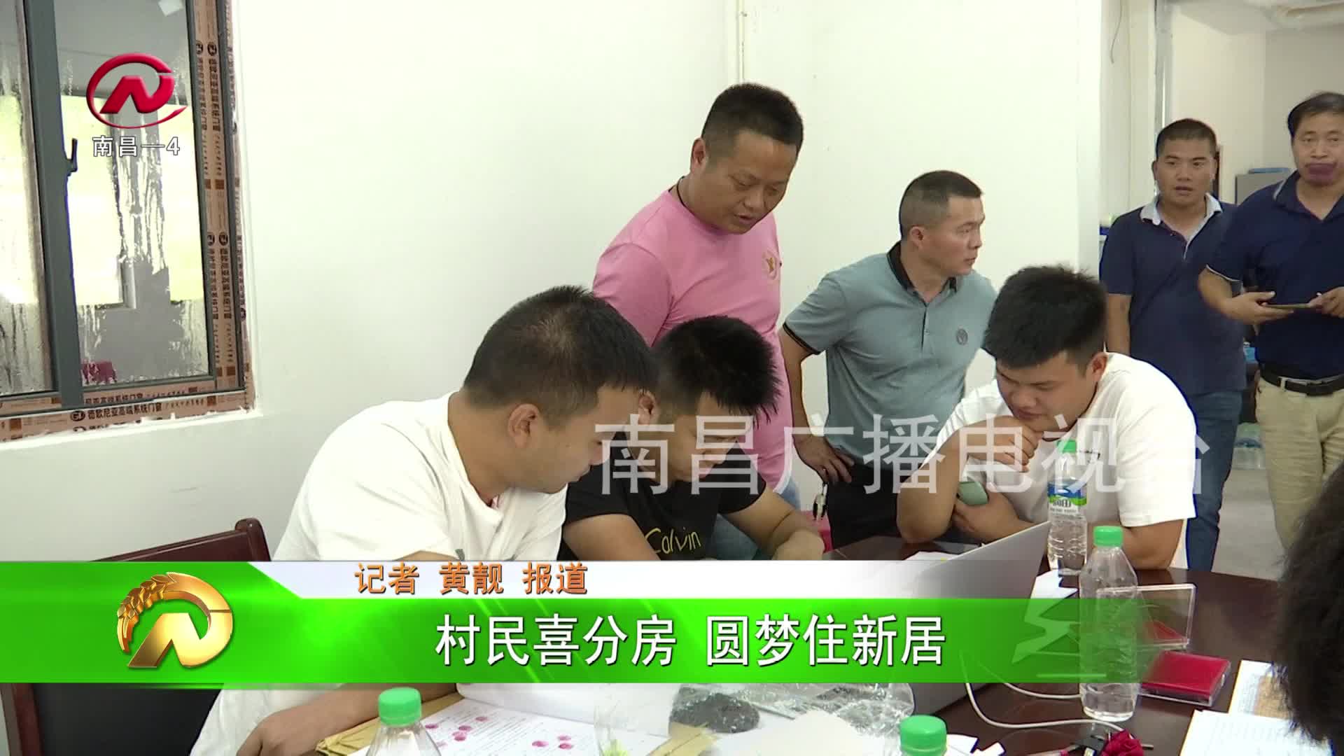 【豫章农视】村民喜分房 圆梦住新居
