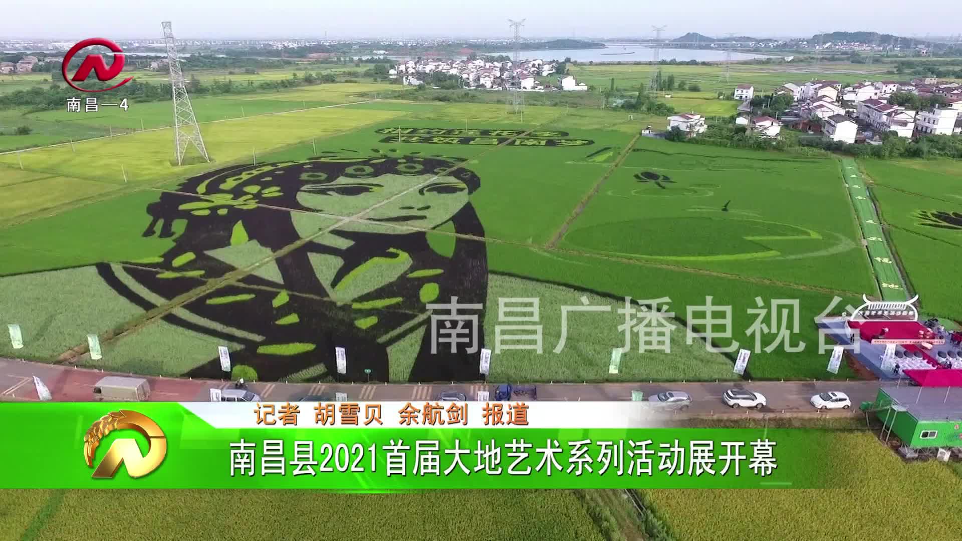 【豫章农视】南昌县2021首届大地艺术系列活动展开幕