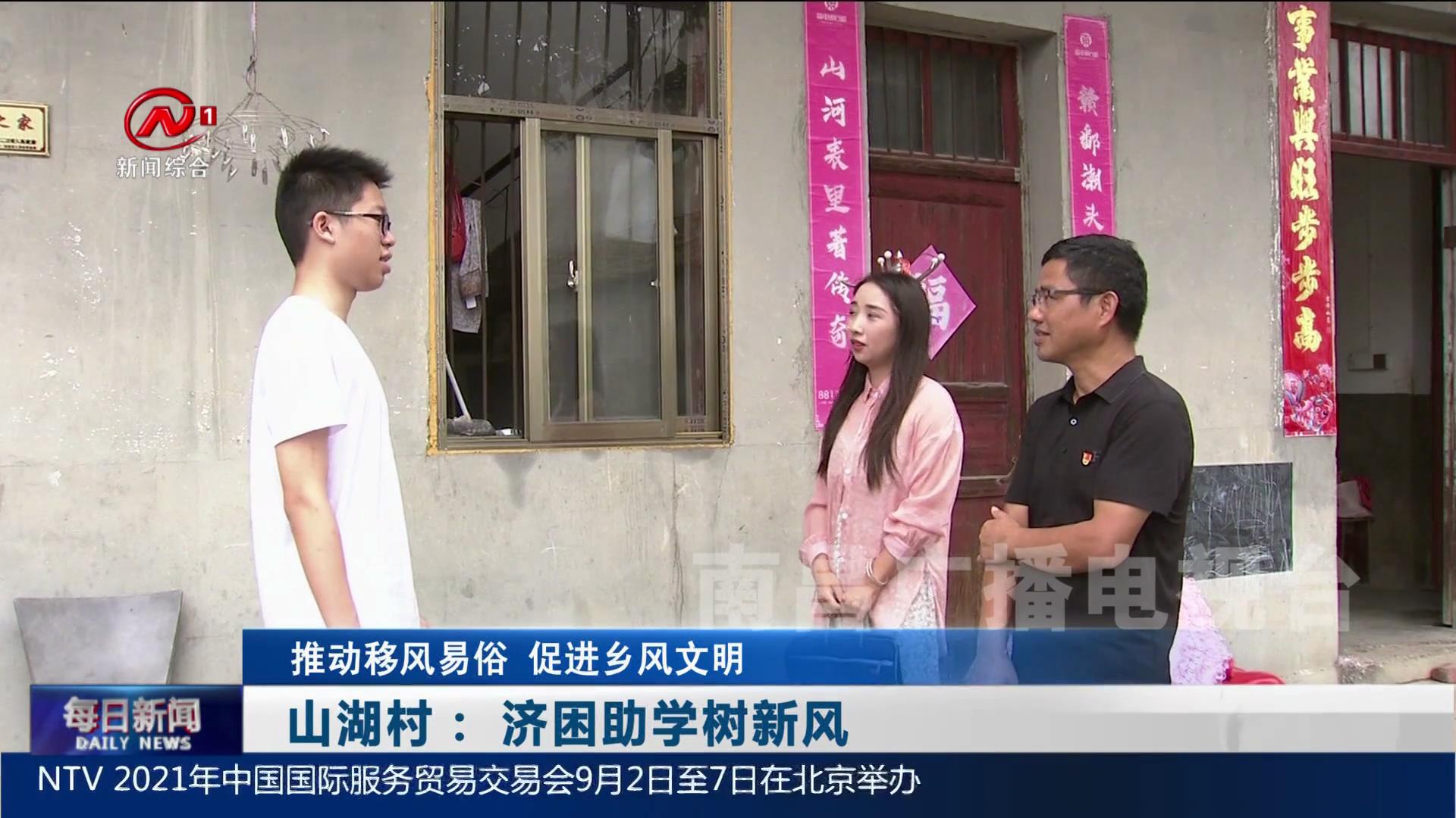 山湖村： 济困助学树新风