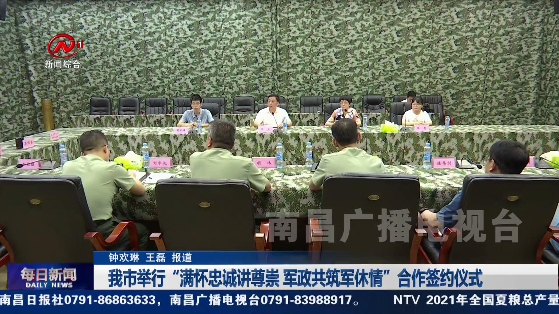 我市举行“满怀忠诚讲尊崇 军政共筑军休情”合作签约仪式