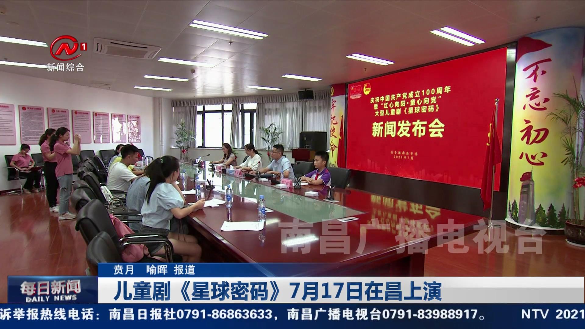 儿童剧《星球密码》7月17日在昌上演