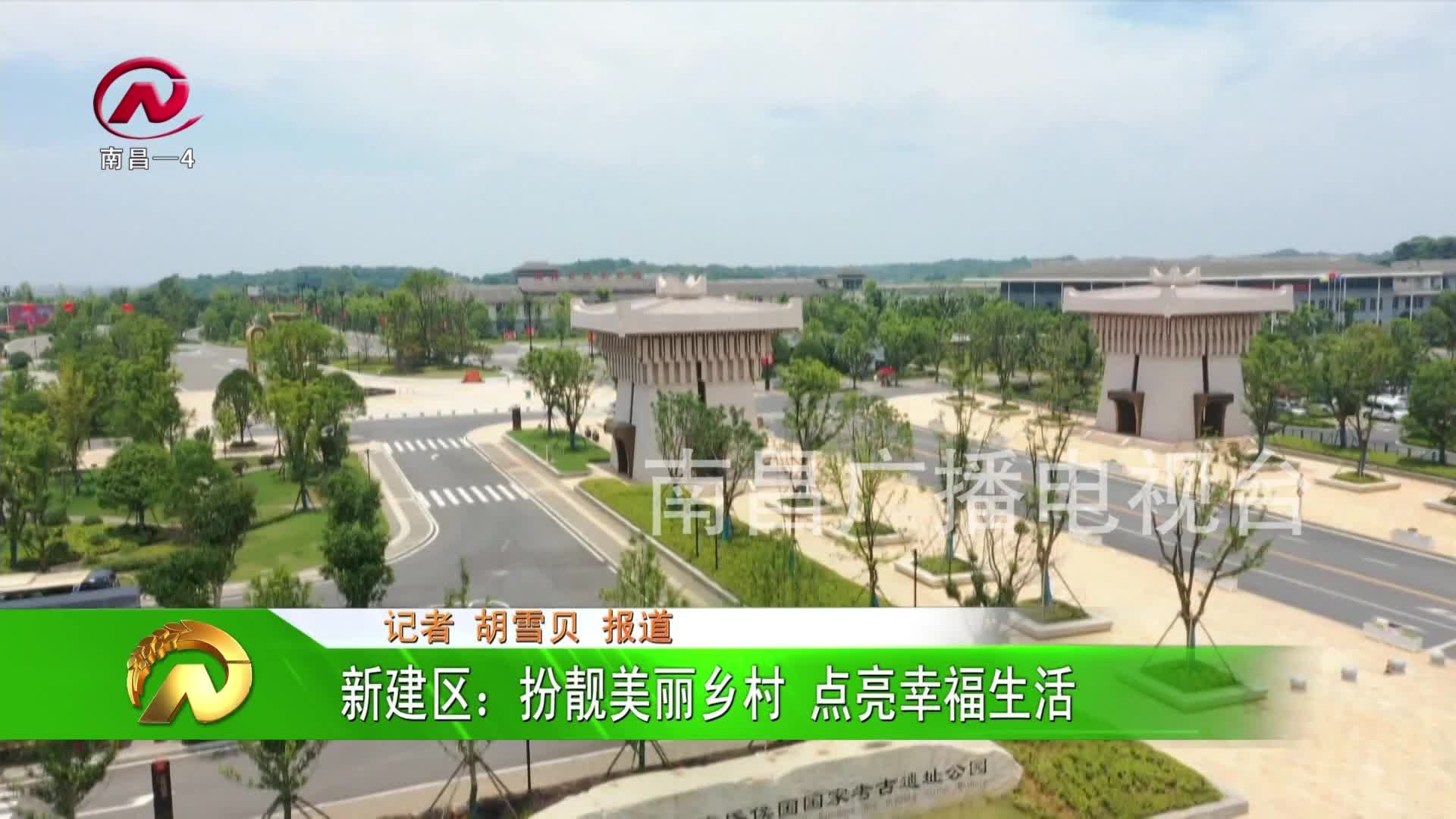 【豫章农视】新建区：扮靓美丽乡村 点亮幸福生活