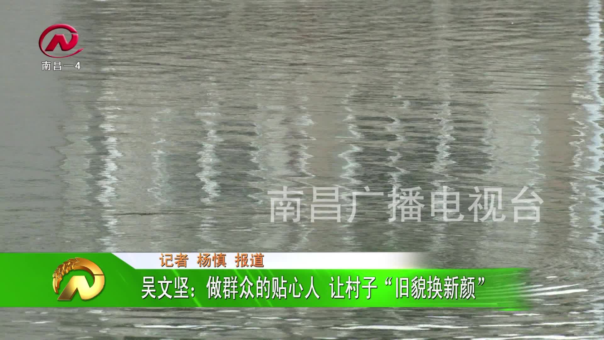 【豫章农视】吴文坚：做群众的贴心人 让村子“旧貌换新颜”