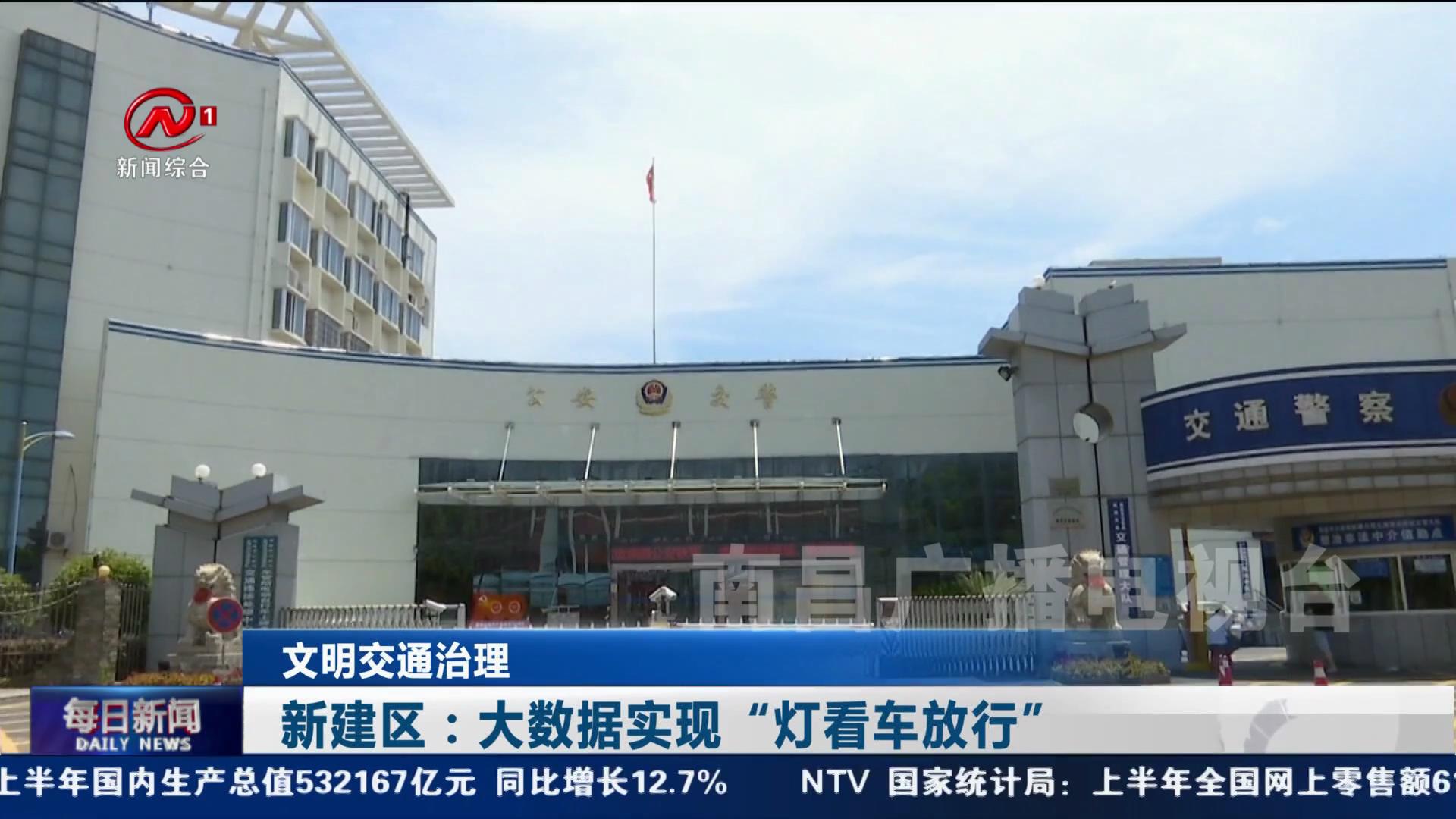 新建区：大数据实现“灯看车放行”