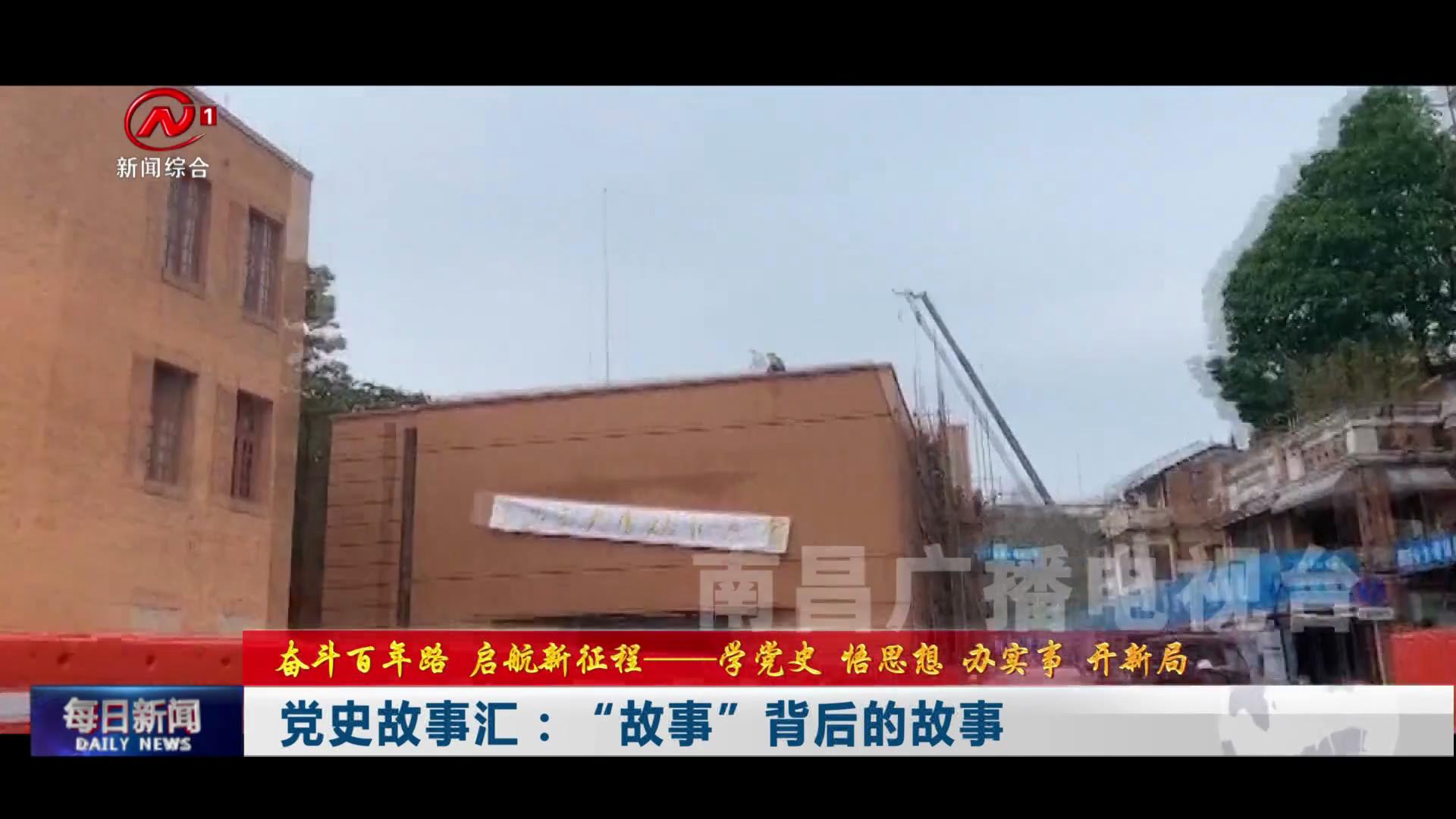 党史故事汇：“故事”背后的故事