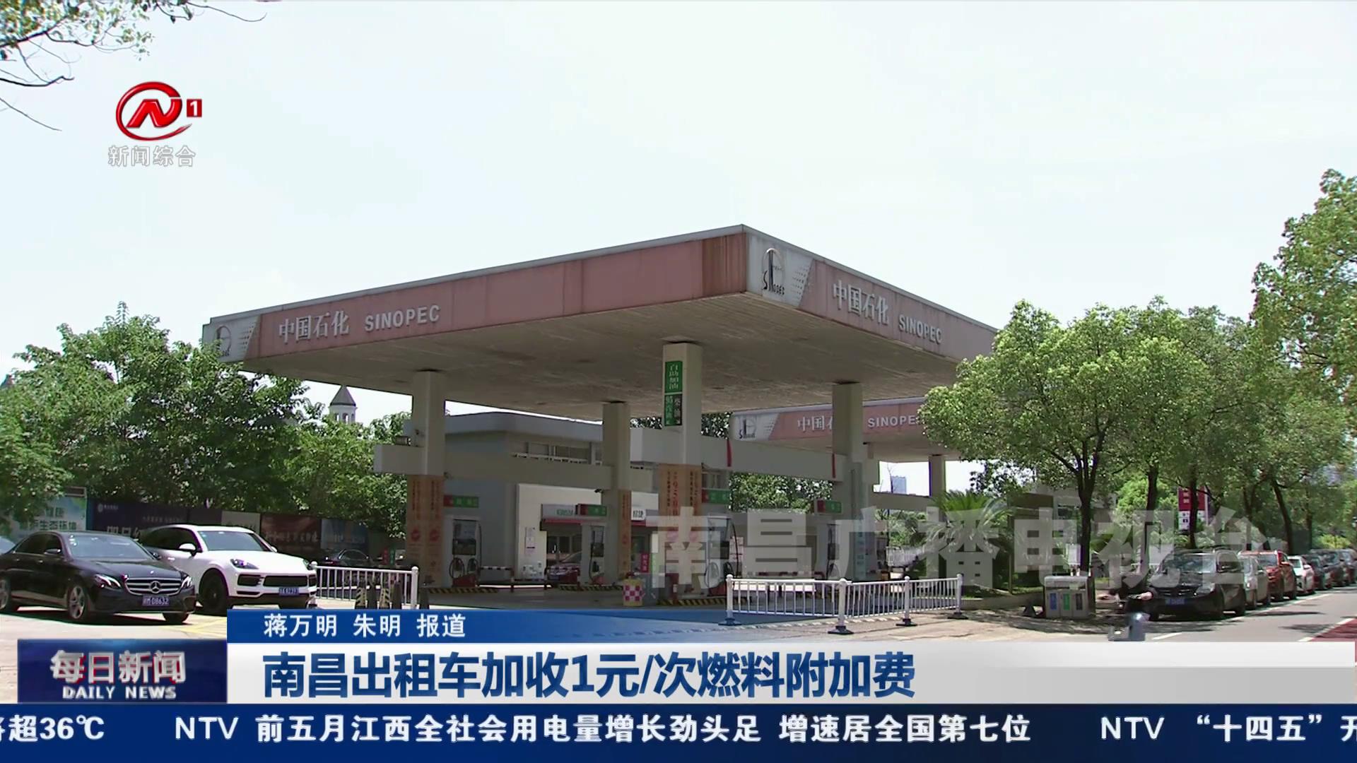 南昌出租车加收1元／次燃料附加费